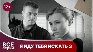 Я иду тебя искать 3. Бумеранг. Все серии 3 сезона. Смотреть онлайн в хорошем качестве