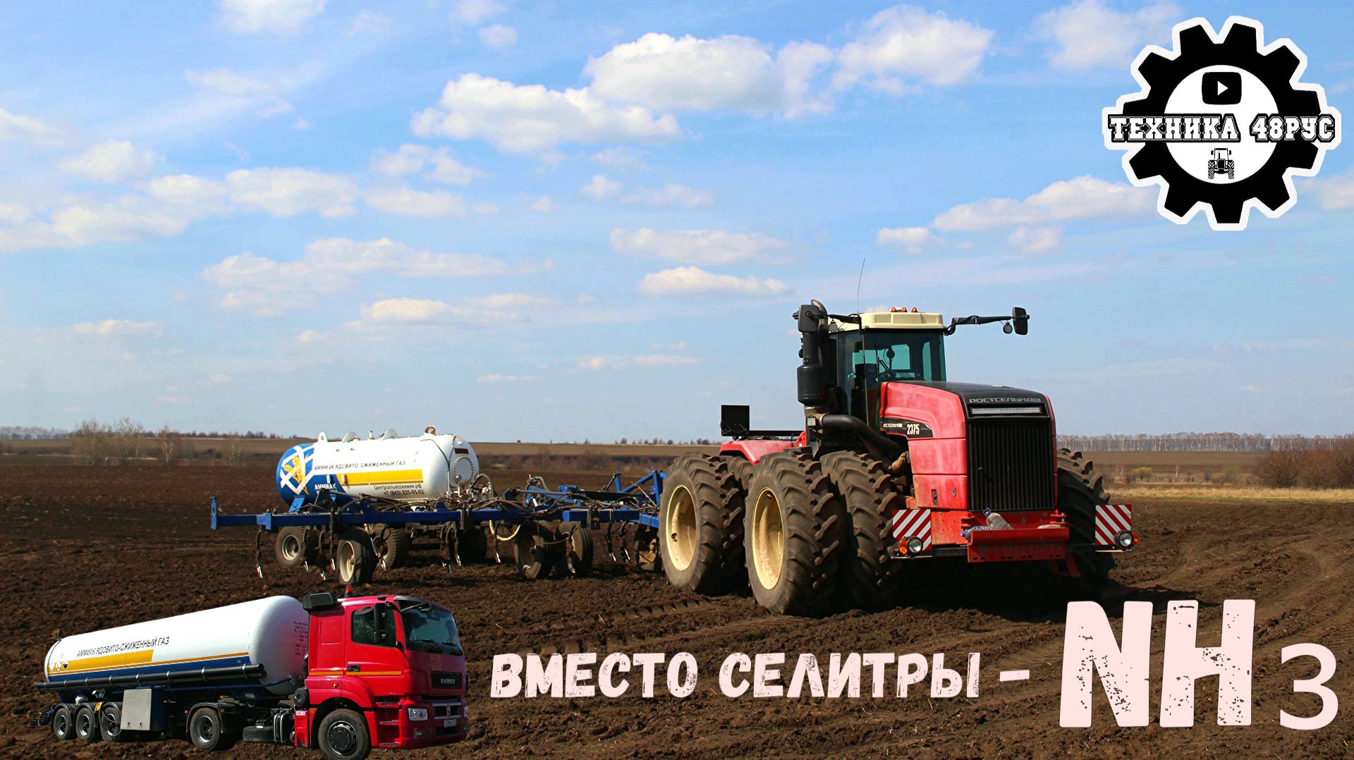 Аммиак вместо селитры! Как и чем  вносят безводный аммиак. Один день вместе со звеном в поле