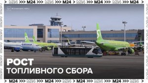 Эксперт рассказала о росте топливных сборов у различных авиакомпаний - Москва 24