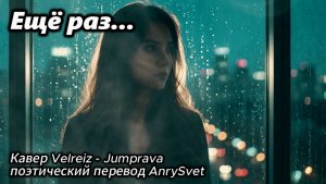 Кавер с переводом песни СССР - Ещё Раз Оригинальный клип
