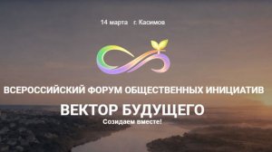 ЭКОСИСТЕМА СОЗИДАНИЯ. ВИКТОР ЕФИМОВ. КАСИМОВ. ФОРУМ