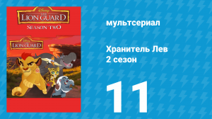 Хранитель Лев 2 сезон 11 серия (мультсериал, 2017)