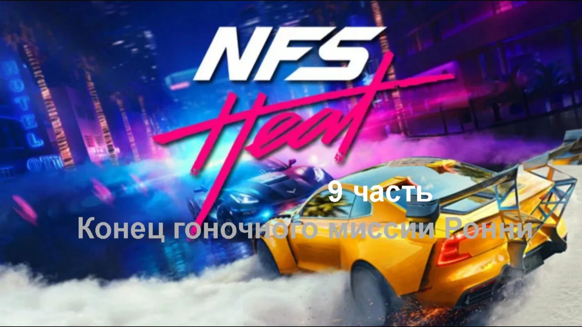 Need for speed Heat — 9 часть