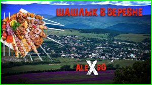 Уехали в СЕЛО на ШАШЛЫК