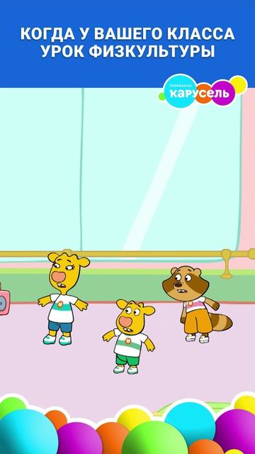 А что ты любишь делать на физкультуре: выполнять упражнения, бегать или играть в игры? 😁