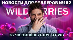 ◤Минимальные ставки в РК упали | Накажет ли ФАС маркетпелйсы в этот раз? | ВБ не хватает денег