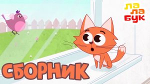 БОЛЬШОЙ СБОРНИК 20 серий ЛАЛАБУК | Мультфильмы для детей 2026 | Cказки на ночь и развивающий мультик