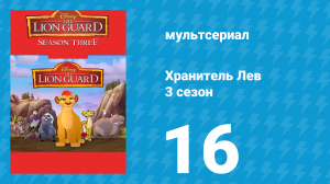 Хранитель Лев 3 сезон 16 серия (мультсериал, 2019)