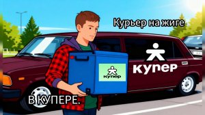 Курьером на жиге в КУПЕРЕ ,Яндекс помер,сменил подработку.