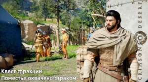 [037] Crimson Desert - Квест фракции (Поместье охвачено страхом)