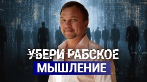 РАБСКОЕ МЫШЛЕНИЕ и ограничивающие ПРОГРАММЫ