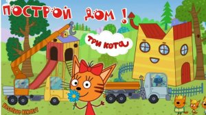 ТРИ КОТА МУЛЬТИКИ ДЛЯ МАЛЫШЕЙ - СБОРНИК МУЛЬТИКОВ ДЛЯ ДЕТЕЙ ТРИ КОТА.