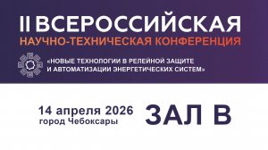 14 апреля 2026. Зал В