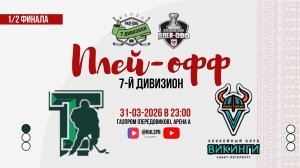 ХК «Танк» - ХК «Vikings» | 31.03.2026
