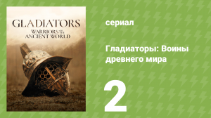 Гладиаторы: Воины древнего мира 2 серия (документальный сериал, 2025)