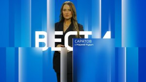 «Вести. Саратов» в 21:10 от 31 марта 2026