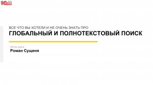 Анонс курса "Все про ПОИСК (Программирование на платформе 1С)"