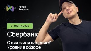 31.03.2026 Сбербанк на развилке. Рост или падение? Уровни в ежедневном обзоре.