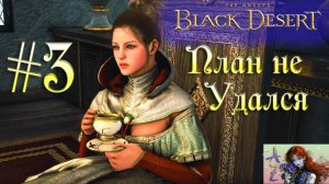 Black Desert Online. Прохождение реорганизованного сюжета. Кальфеон. 3. Наши планы сорваны!