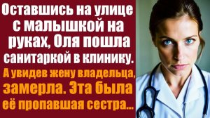 Истории из жизни. Оставшись на улице с ребенком на руках, Оля устроилась санитаркой в клинику.