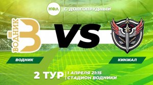 2 ТУР ВОДНИК VS КИНЖАЛ