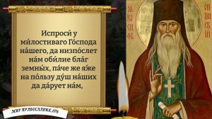 Молитва преподобному Амвросию Оптинскому. Православие.