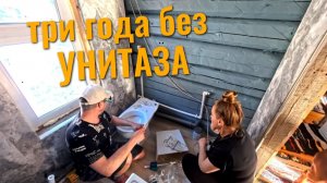 Три года без унитаза. Наконец-то справились!