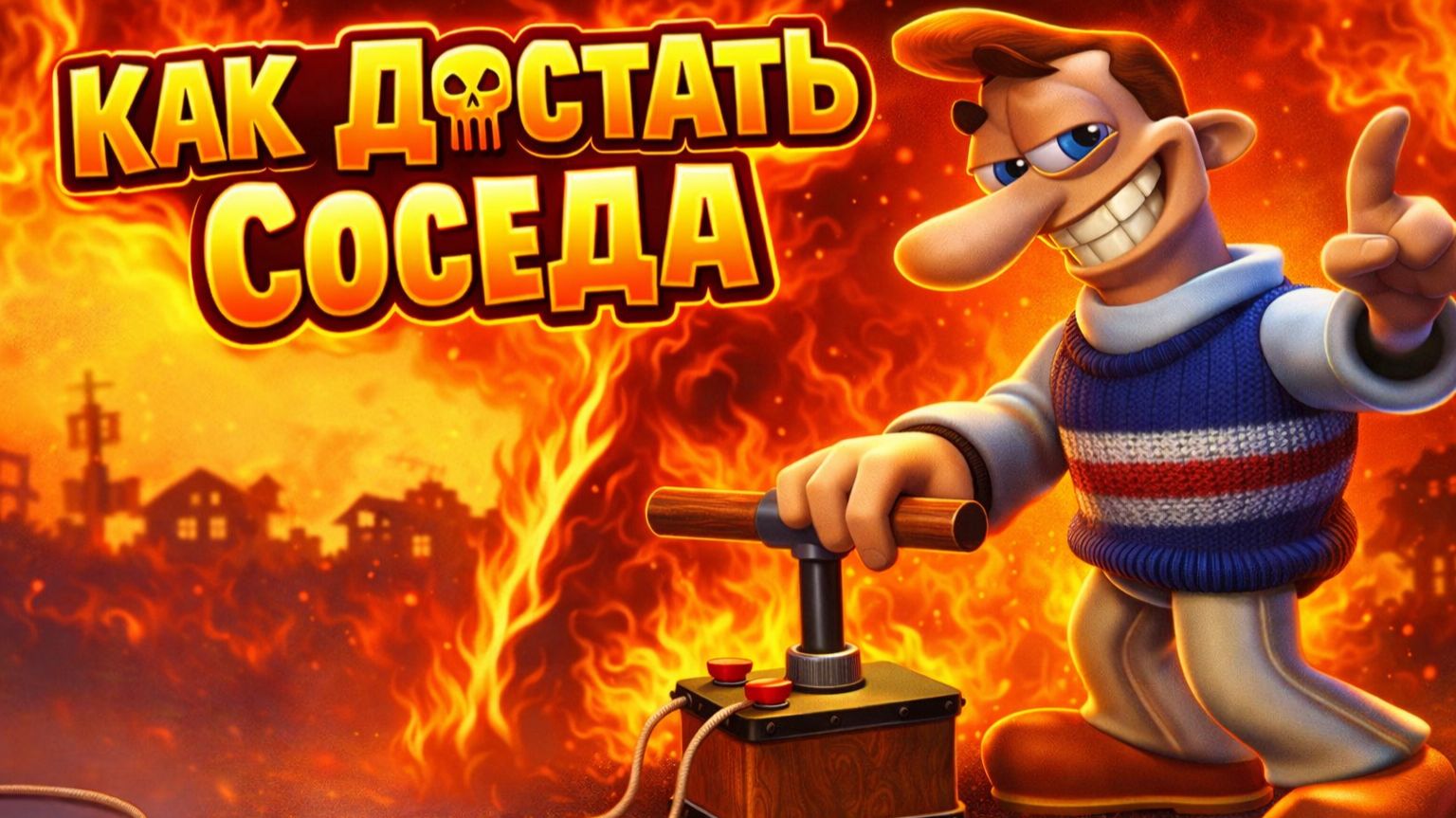 КАК ДОСТАТЬ СОСЕДА?! 😂 ОН ВЗОРВАЛСЯ | Neighbours From Hell #2