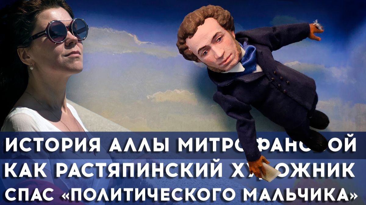 АЛЛА МИТРОФАНОВА: Светлая история о том, как растяпинский художник спас политического мальчика