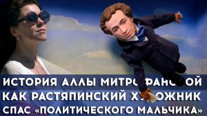 АЛЛА МИТРОФАНОВА: Светлая история о том, как растяпинский художник спас политического мальчика