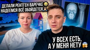 ДЕЛАЛИ РЕНТГЕН ВАРЕЧКЕ 😭 НАДЕЕМСЯ ВСЁ ОБОЙДЕТСЯ 🙏🏻 У ВСЕХ ЕСТЬ, А У МЕНЯ НЕТУ 😱