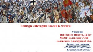 Переверзев Никита. Ледовое побоище. К.Симонов