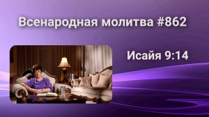 862. Всенародная молитва. 1 апреля. Исаия 9:14