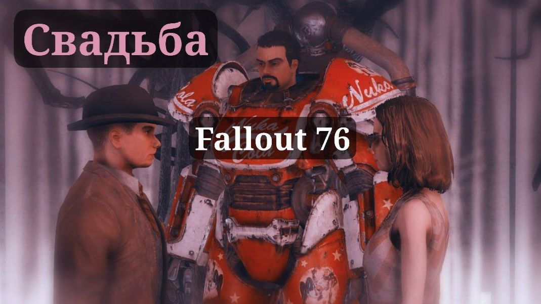 СВАДЬБА В FALLOUT 76