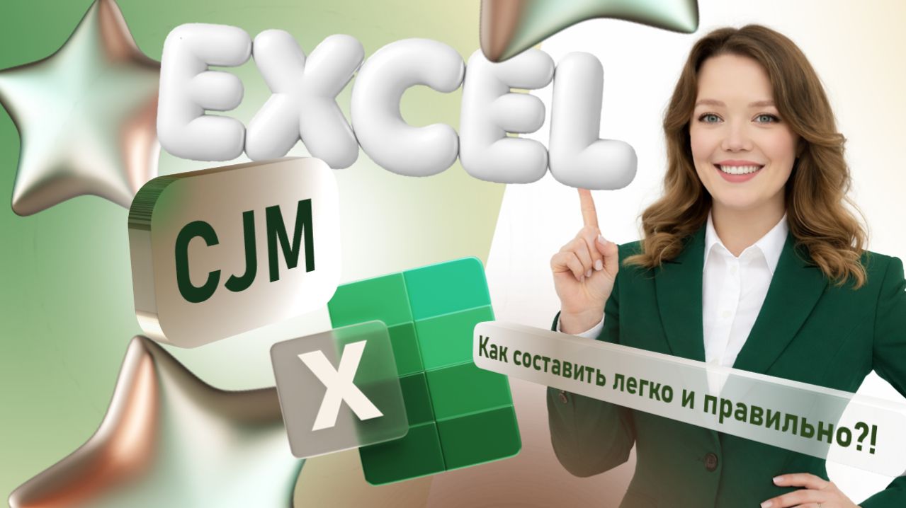 CJM в Excel - Как строится? (Лайт-версия)