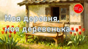 Моя деревня, моя деревенька...