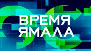 Время Ямала. Выпуск 13:00 31.03.2026