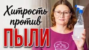 Не успеваете вытирать пыль? Этот спрей для мебели сильно облегчает уборку