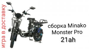сборка электровелосипеда Minako Monster Pro 21