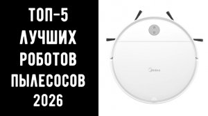 🔝ТОП-5. Какой робот пылесос лучше 2026?🏆 Купить робот пылесос🤖💨