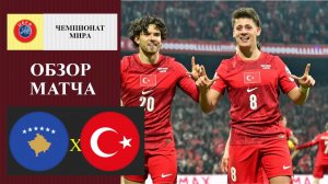 Косово - Турция обзор матча