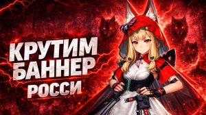 Крутим баннер Росси. Жемчужина стаи | Arknights Endfield