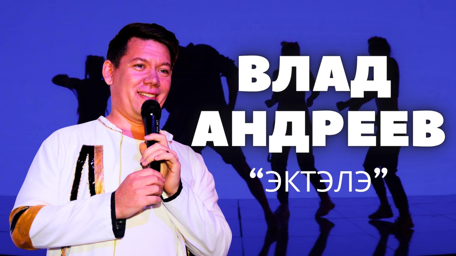 Влад Андреев - Эктэлэ / 07.06.24 / удмуртская песня / ЭКТОН-КУАмын