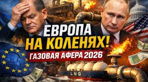 ЕВРОПА НА КОЛЕНЯХ? Как «энергетическая независимость» уничтожает промышленность ЕС скрытая правда