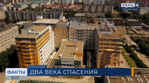 Краевой клинической больнице №1 в Краснодаре исполнилось 210 лет