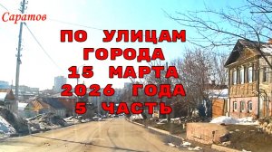 По улицам Саратова 5  часть 15 марта 2026 года