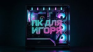 Собрал другу ПК за 164к, но ОН НЕ МОГ ВЫБРАТЬ из чего!