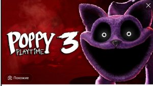Поппи Плэйтайм 3 #6