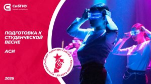 АСИ | Подготовка к Студвесне
