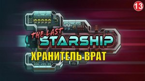 The Last Starship - Хранитель Врат
